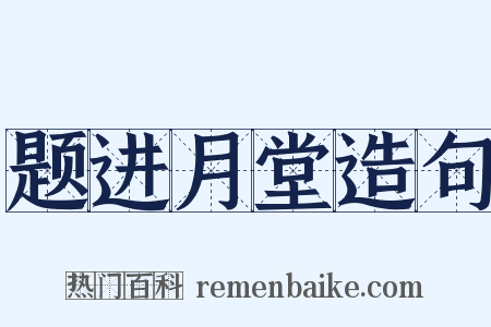 题进月堂造句是什么意思的图片